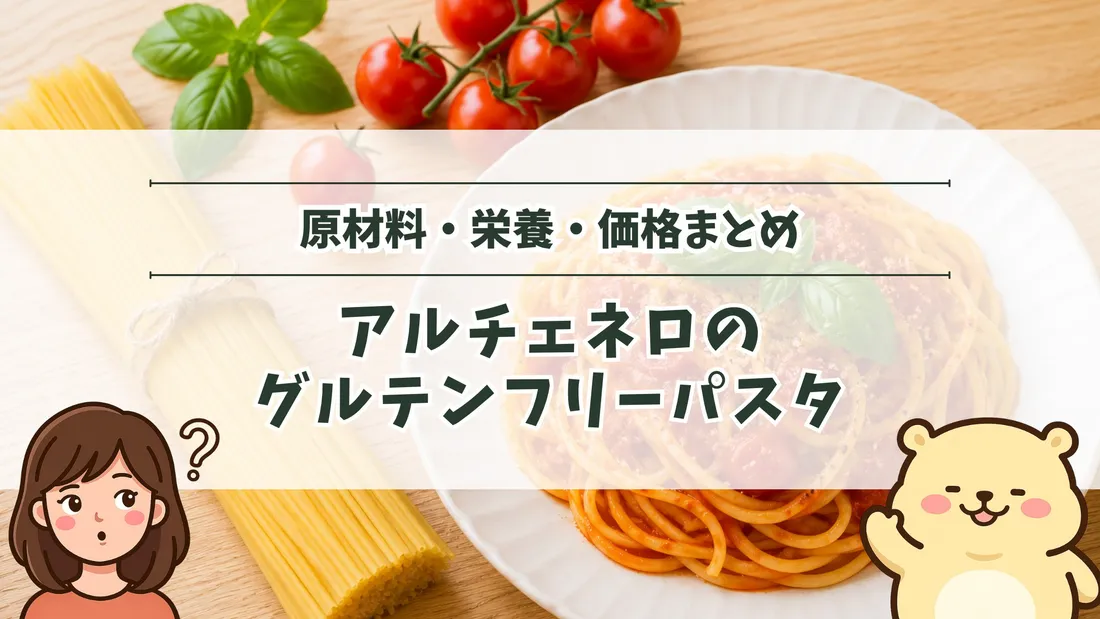 「原材料・栄養・価格まとめ アルチェネロのグルテンフリーパスタ」のタイトル文字と、束ねた乾麺のスパゲッティ、トマトソースのパスタを盛った白い皿が並ぶ木目の食卓。左下にすの、右下にすのくまのイラスト