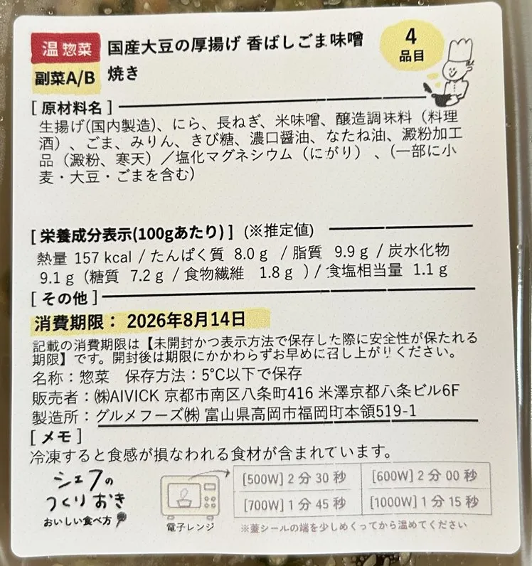 国産大豆の厚揚げ 香ばしごま味噌焼きのラベル。原材料名の末尾に塩化マグネシウム（にがり）の記載