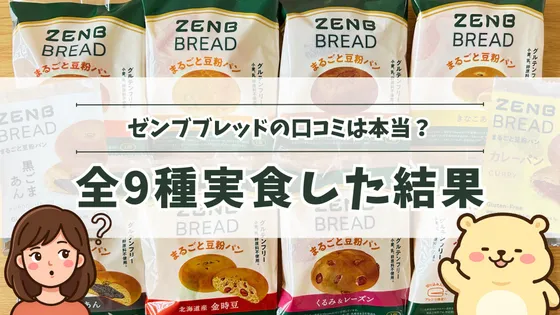 【まずい？】ゼンブブレッドの口コミは本当？全9種実食した結果
