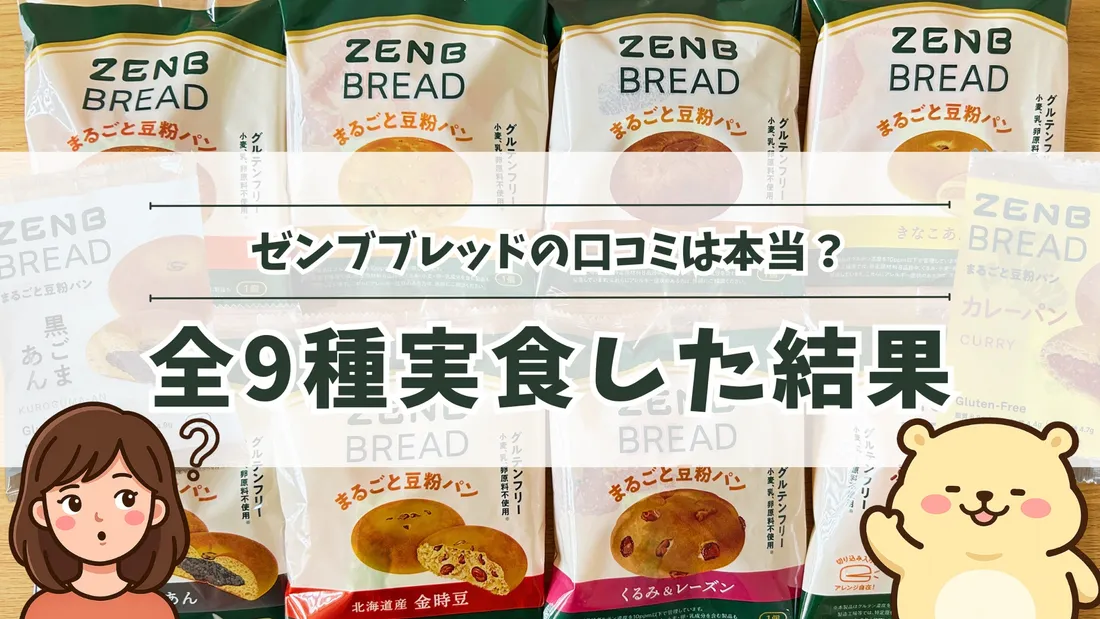 「ゼンブブレッドの口コミは本当？全9種実食した結果」のタイトル文字と、金時豆・くるみ＆レーズン・カレーパンなど9種のパッケージ