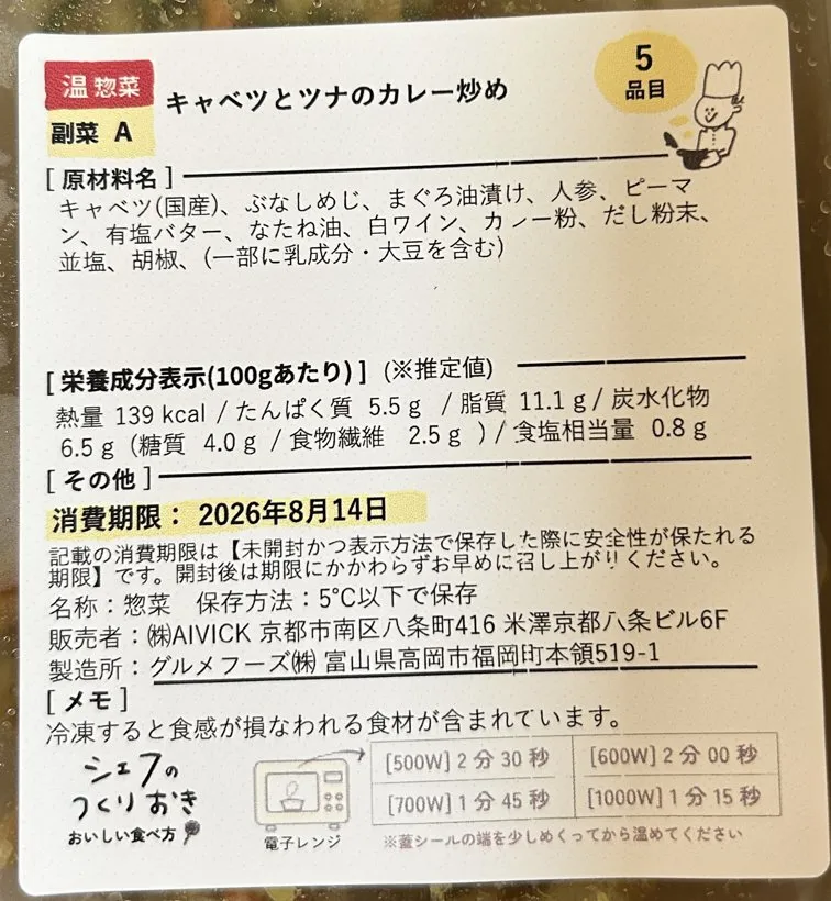 キャベツとツナのカレー炒めのラベル。原材料名・栄養成分表示・冷凍すると食感が損なわれる食材が含まれる旨のメモ