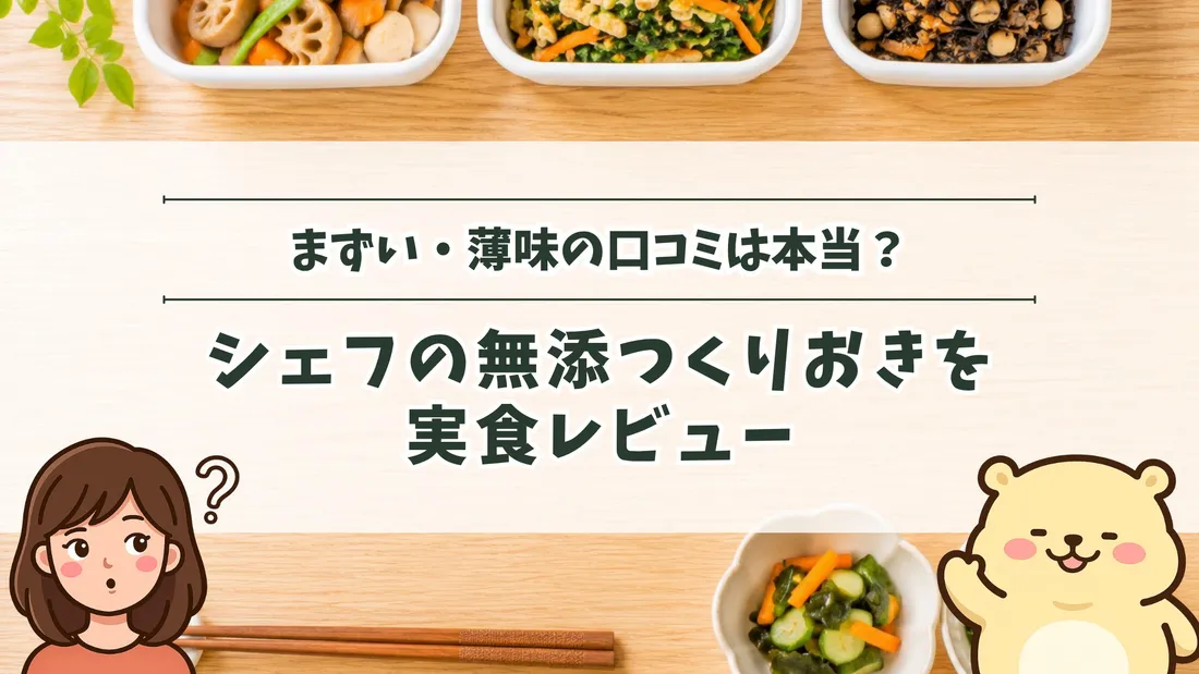 「まずい・薄味の口コミは本当？ シェフの無添つくりおきを実食レビュー」のタイトル文字と、白い保存容器に入った常備菜が並ぶ木目の食卓と、副菜の小鉢と箸。左下にすの、右下にすのくまのイラスト