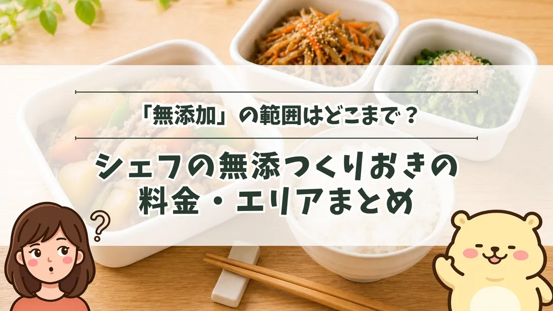「「無添加」の範囲はどこまで？ シェフの無添つくりおきの料金・エリアまとめ」のタイトル文字と、白い保存容器に入った和のおかずと白いごはんの茶碗が並ぶ木目の食卓。左下にすの、右下にすのくまのイラスト