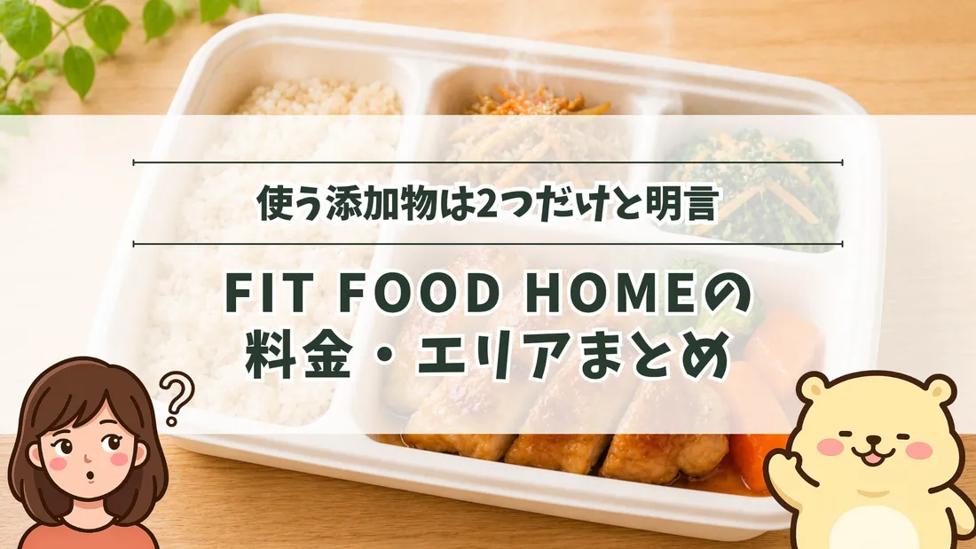 「使う添加物は2つだけと明言 FIT FOOD HOMEの料金・エリアまとめ」のタイトル文字と、仕切りのある白いトレーに主菜・副菜・玄米ごはんが盛られた一食分の弁当。左下にすの、右下にすのくまのイラスト
