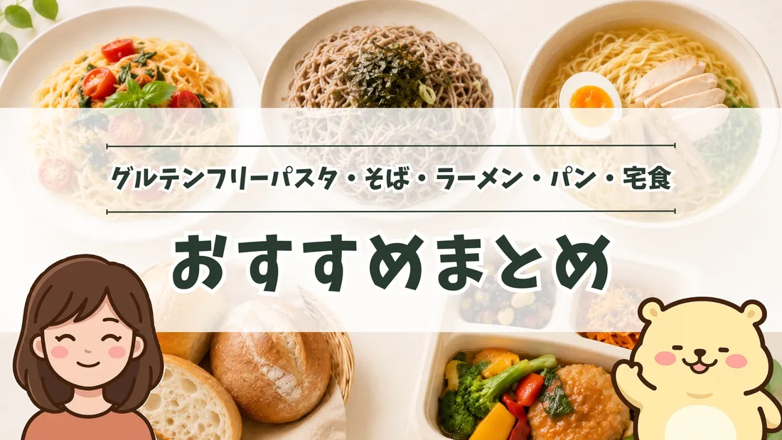 「グルテンフリーパスタ・そば・ラーメン・パン・宅食おすすめまとめ」のタイトル文字と、パスタ・そば・ラーメン・パン・宅食弁当の5品