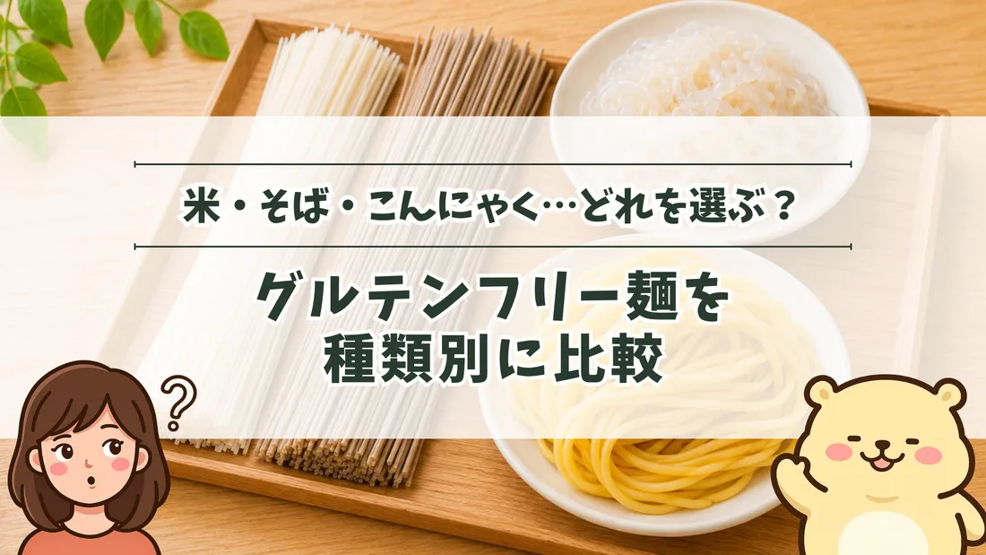 「米・そば・こんにゃく…どれを選ぶ？ グルテンフリー麺を種類別に比較」のタイトル文字と、米粉・そば・こんにゃく・コーンの麺が木のトレイと白い皿に分けて並ぶ食卓。左下にすの、右下にすのくまのイラスト