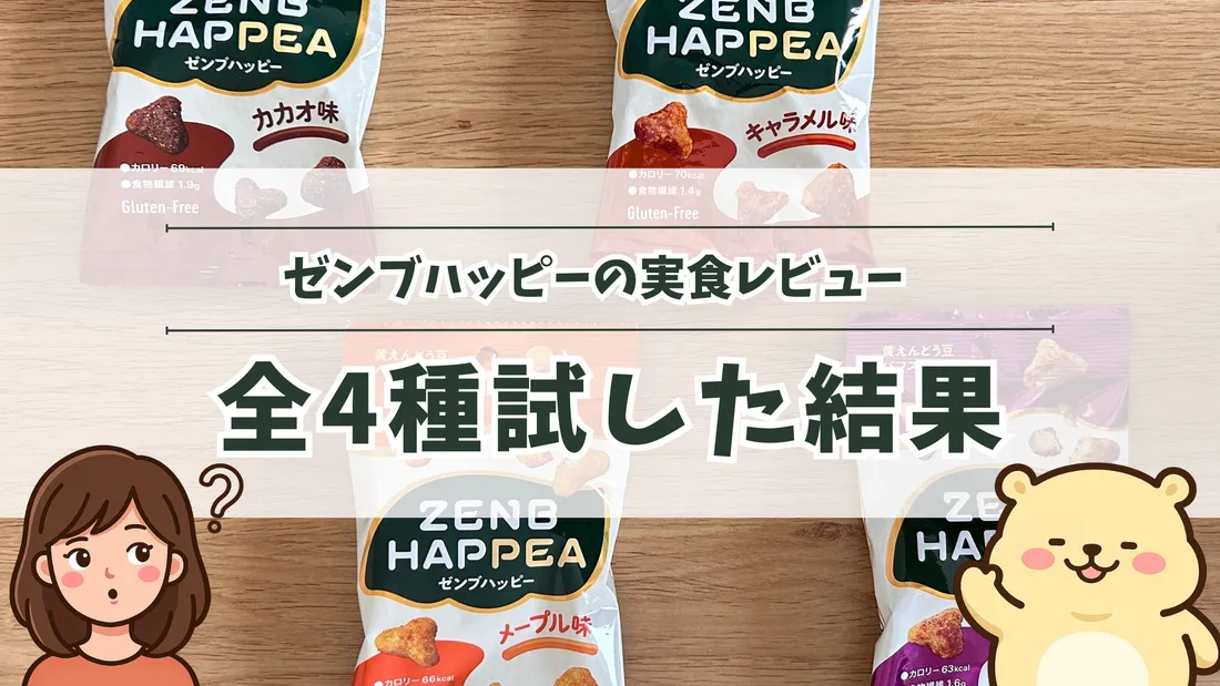 「ゼンブハッピーの実食レビュー 全4種試した結果」のタイトル文字と、カカオ味・キャラメル味・メープル味・焦がし醤油味の4袋