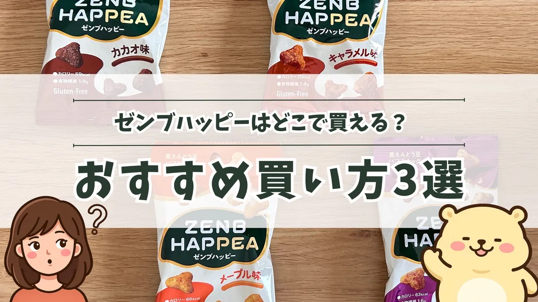 「ゼンブハッピーはどこで買える？おすすめ買い方3選」のタイトル文字と、カカオ味・キャラメル味・メープル味・焦がし醤油味の4袋