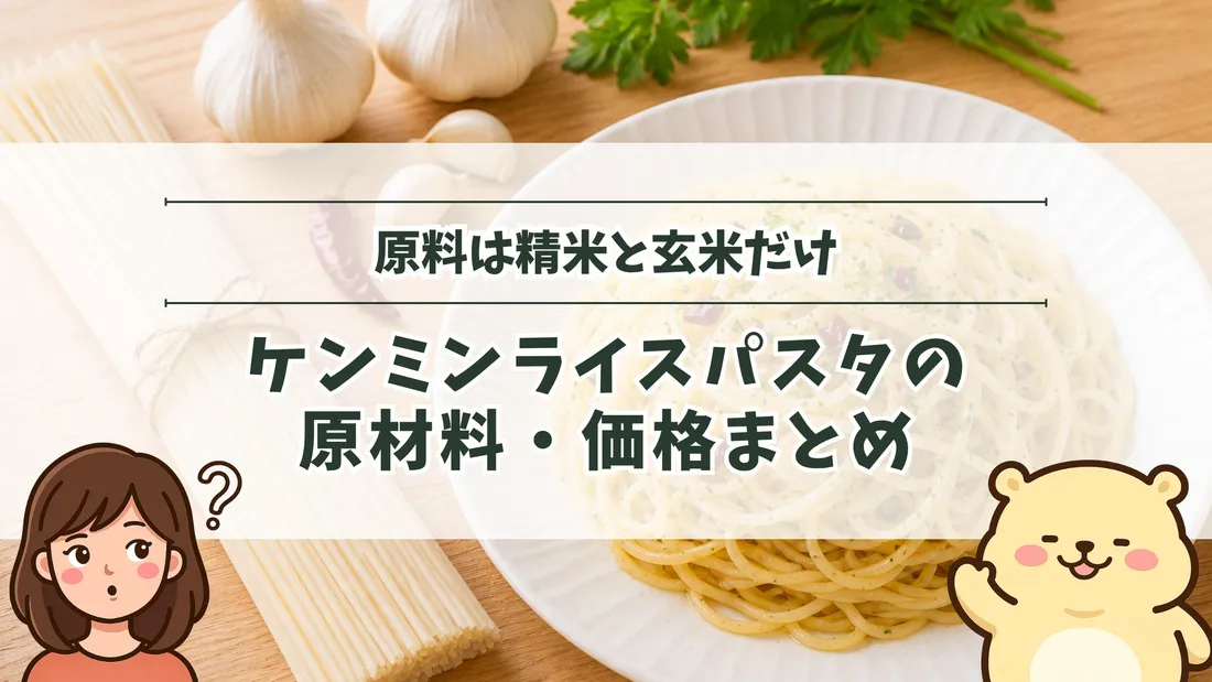 「原料は精米と玄米だけ ケンミンライスパスタの原材料・価格まとめ」のタイトル文字と、白っぽい細めの乾麺の束、白い皿に盛ったペペロンチーノ風のパスタ。左下にすの、右下にすのくまのイラスト
