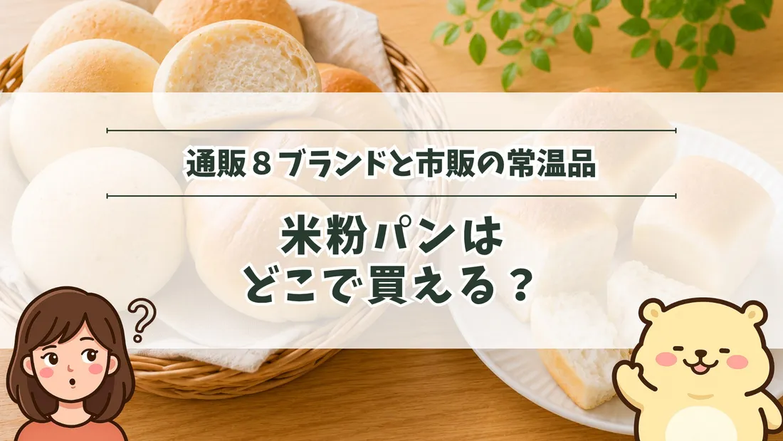 「通販8ブランドと市販の常温品 米粉パンはどこで買える？」のタイトル文字と、丸い米粉パンやロールパンが木のカゴと白い皿に並び、ひとつは割って断面が見えている様子。左下にすの、右下にすのくまのイラスト
