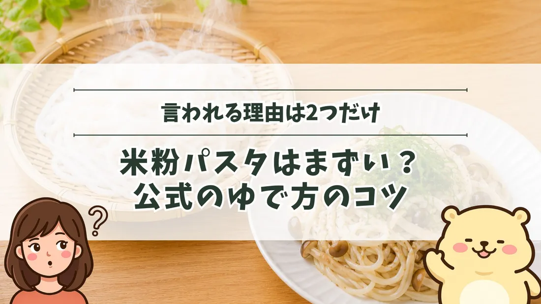 「言われる理由は2つだけ 米粉パスタはまずい？公式のゆで方のコツ」のタイトル文字と、ザルに上がった白い米粉パスタと白い皿に盛った和風パスタ。左下にすの、右下にすのくまのイラスト