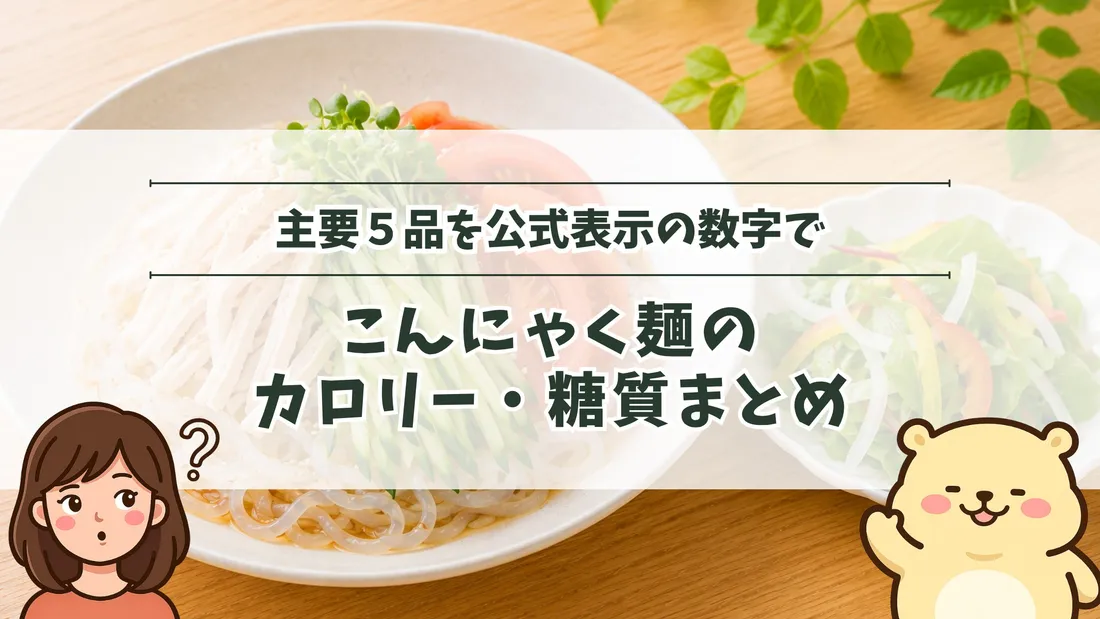 「主要5品を公式表示の数字で こんにゃく麺のカロリー・糖質まとめ」のタイトル文字と、半透明のこんにゃく麺に蒸し鶏ときゅうり、トマトをのせた冷やし麺。左下にすの、右下にすのくまのイラスト