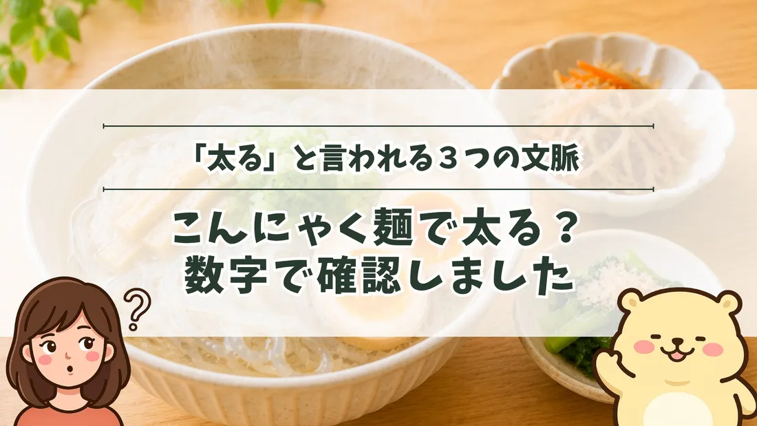 「「太る」と言われる3つの文脈 こんにゃく麺で太る？数字で確認しました」のタイトル文字と、半透明のこんにゃく麺を使ったラーメン風のどんぶり。左下にすの、右下にすのくまのイラスト