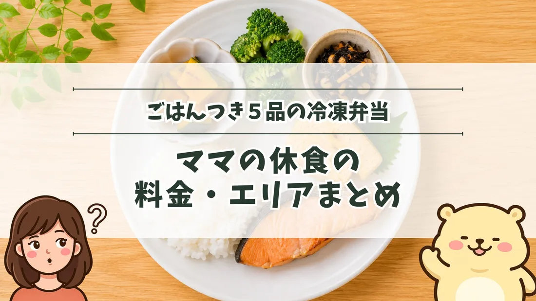 「ごはんつき5品の冷凍弁当 ママの休食の料金・エリアまとめ」のタイトル文字と、白い丸皿にごはんと鮭のグリル・かぼちゃ・ブロッコリーなど5種のおかずを盛ったワンプレート。左下にすの、右下にすのくまのイラスト