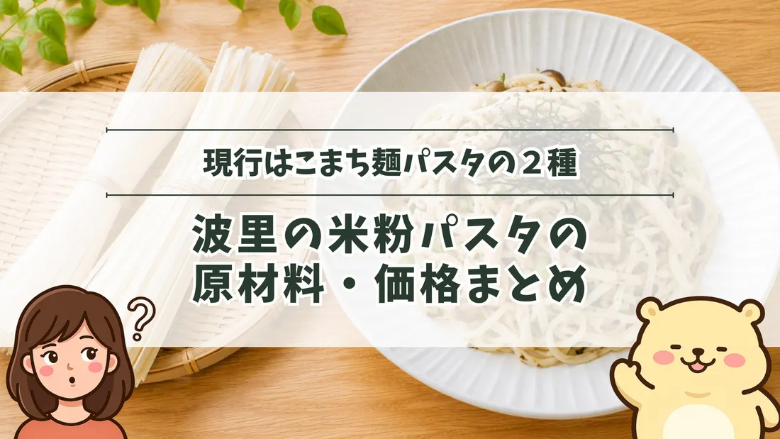 「現行はこまち麺パスタの2種 波里の米粉パスタの原材料・価格まとめ」のタイトル文字と、白っぽい米粉の乾麺2種の束、白い器に盛った和風パスタ。左下にすの、右下にすのくまのイラスト