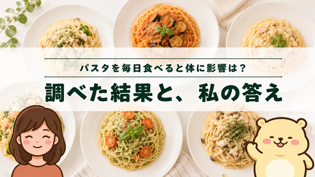 「パスタを毎日食べると体に影響は？調べた結果と、私の答え」のタイトル文字と、トマト系・クリーム系など6皿のパスタ