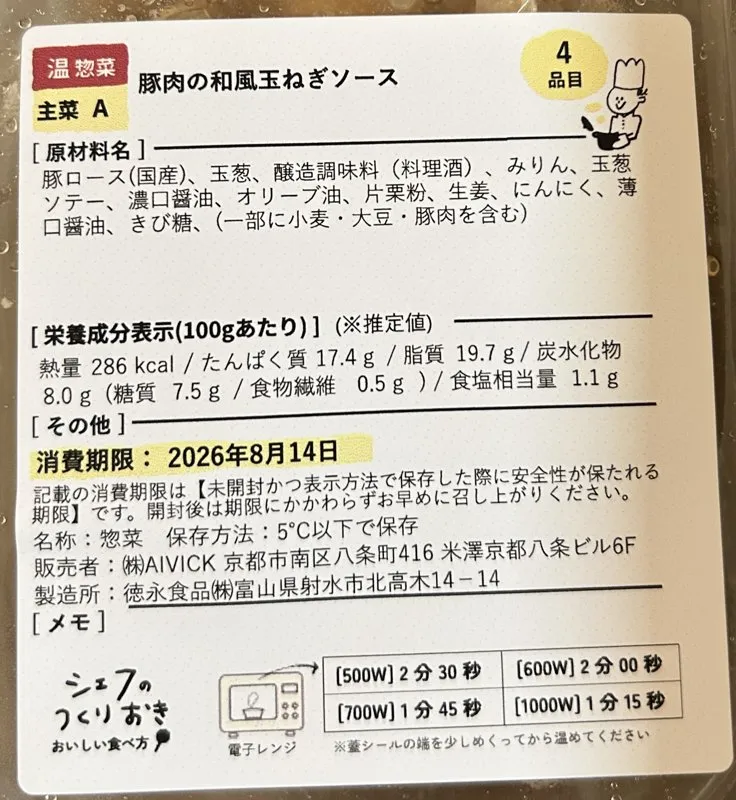 豚肉の和風玉ねぎソースのラベル。原材料名・栄養成分表示・消費期限2026年8月14日・電子レンジの温め時間の記載
