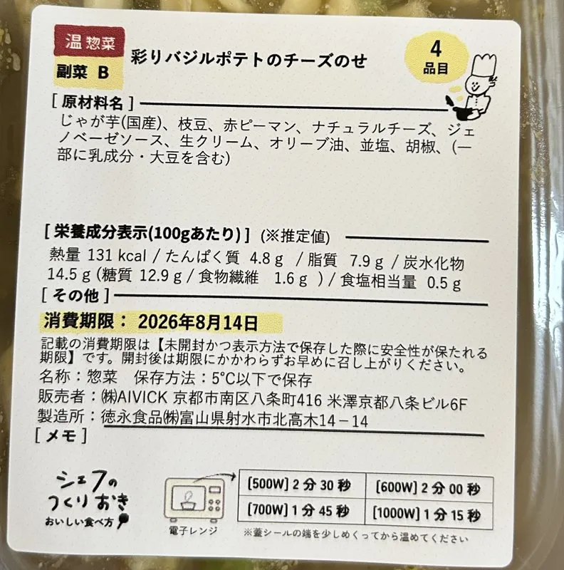彩りバジルポテトのチーズのせのラベル。原材料名・栄養成分表示・消費期限2026年8月14日の記載