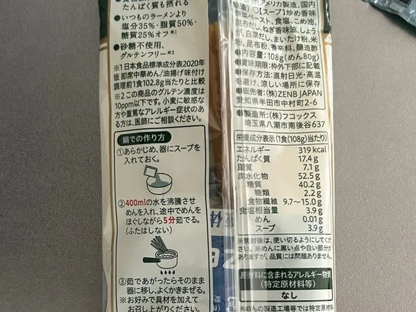ゼンブラーメン旨塩のパッケージ裏面の原材料表示