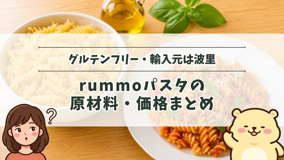 「グルテンフリー・輸入元は波里 rummoパスタの原材料・価格まとめ」のタイトル文字と、黄色みのあるフジッリを山盛りにした白いボウルとトマトソースで和えたフジッリの皿。左下にすの、右下にすのくまのイラスト