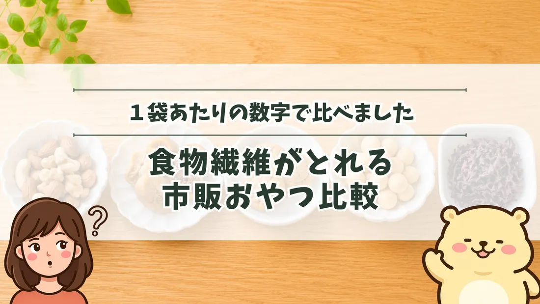 「1袋あたりの数字で比べました 食物繊維がとれる市販おやつ比較」のタイトル文字と、小さな白い器にナッツやドライフルーツ、大豆のスナックなどを少しずつ盛って並べた様子。左下にすの、右下にすのくまのイラスト