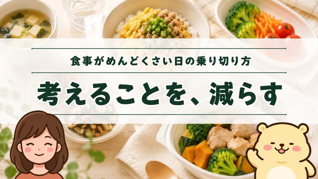 「食事がめんどくさい日の乗り切り方 考えることを、減らす」のタイトル文字と、そぼろ丼・味噌汁・野菜の副菜が並ぶ食卓