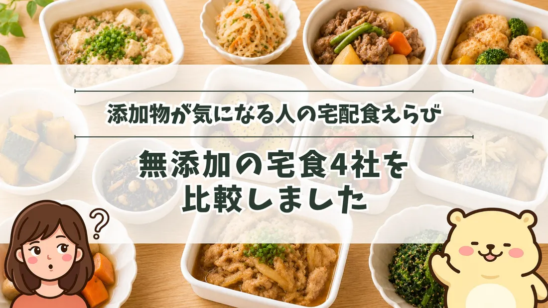 「添加物が気になる人の宅配食えらび 無添加の宅食4社を比較しました」のタイトル文字と、白い保存容器や小鉢に盛られた煮物・きんぴら・肉じゃがなどの和惣菜が木目の食卓に並ぶ様子。左下にすの、右下にすのくまのイラスト