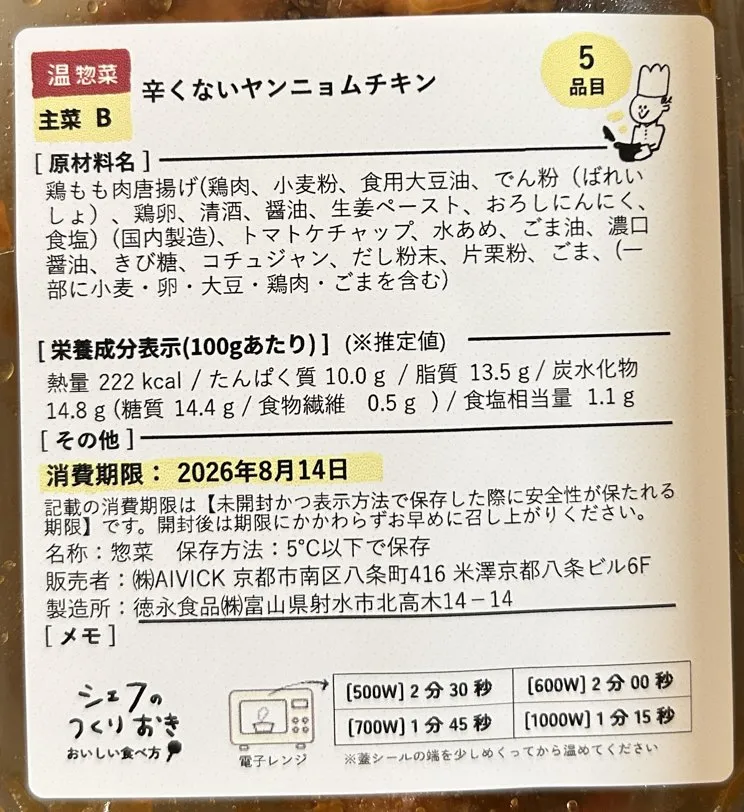 辛くないヤンニョムチキンのラベル。原材料名・栄養成分表示・消費期限2026年8月14日の記載