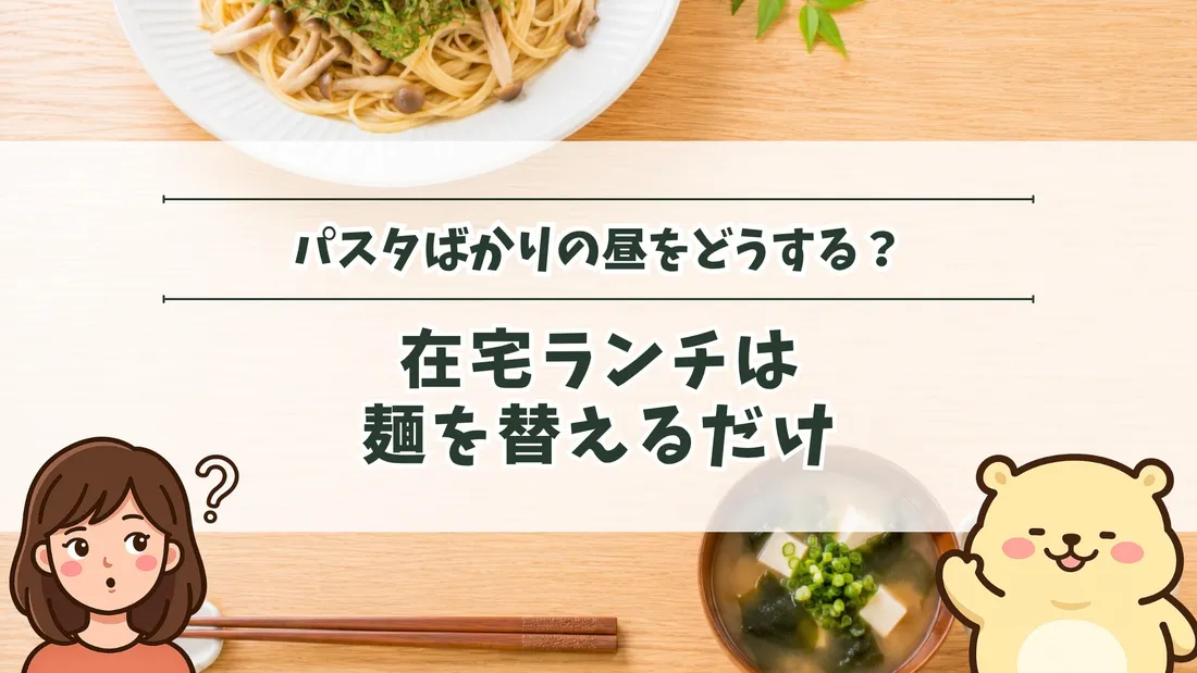 「パスタばかりの昼をどうする？ 在宅ランチは麺を替えるだけ」のタイトル文字と、白い皿に盛った和風パスタと、味噌汁を添えた木目の食卓。左下にすの、右下にすのくまのイラスト