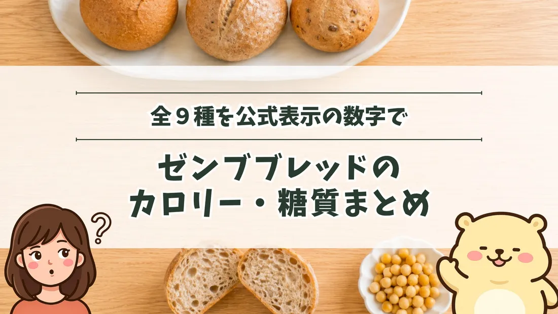 「全9種を公式表示の数字で ゼンブブレッドのカロリー・糖質まとめ」のタイトル文字と、白い皿に並べた丸パンと、割った断面・器に入った黄えんどう豆。左下にすの、右下にすのくまのイラスト
