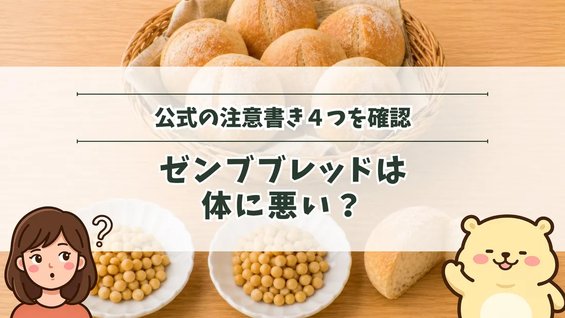 「公式の注意書き4つを確認 ゼンブブレッドは体に悪い？」のタイトル文字と、かごに盛った丸パンと、器に入った黄えんどう豆。左下にすの、右下にすのくまのイラスト