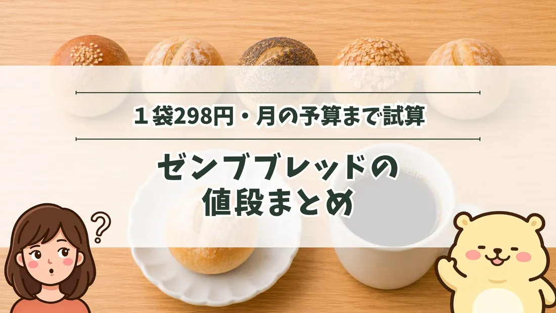 「1袋298円・月の予算まで試算 ゼンブブレッドの値段まとめ」のタイトル文字と、木目の机に並べた丸パンと、皿にのせたパン・コーヒーカップ。左下にすの、右下にすのくまのイラスト