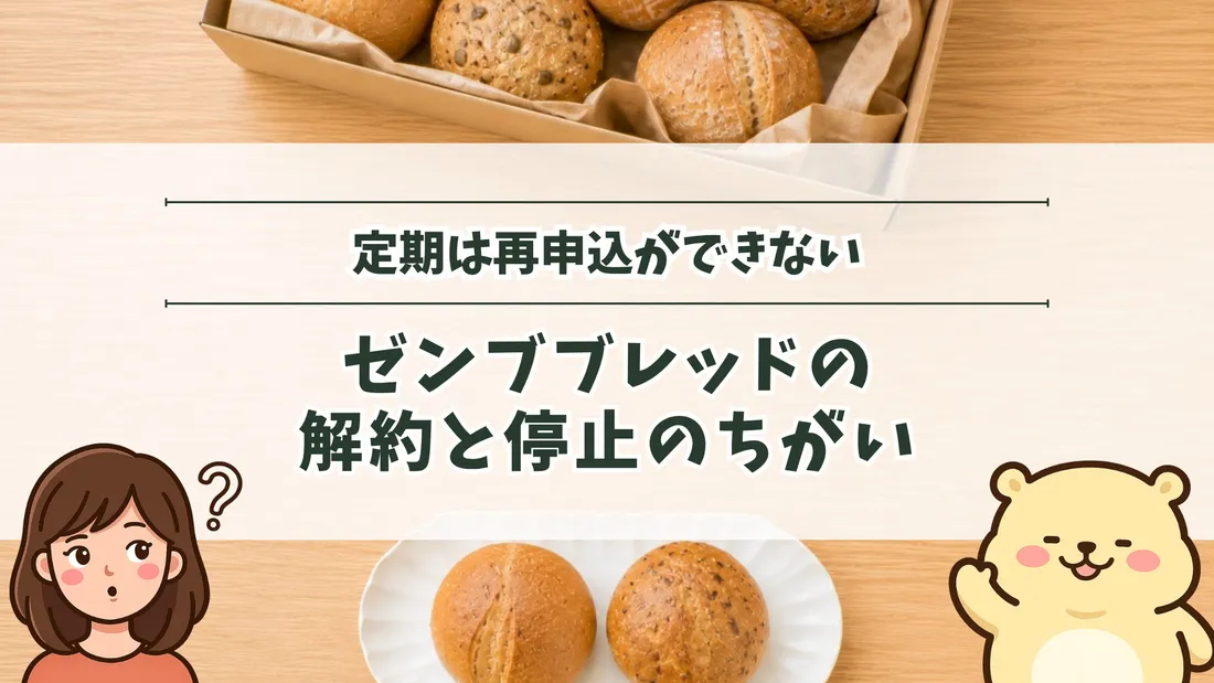 「定期は再申込ができない ゼンブブレッドの解約と停止のちがい」のタイトル文字と、木箱に詰めた丸パンと、白い皿にのせた2個のパン。左下にすの、右下にすのくまのイラスト