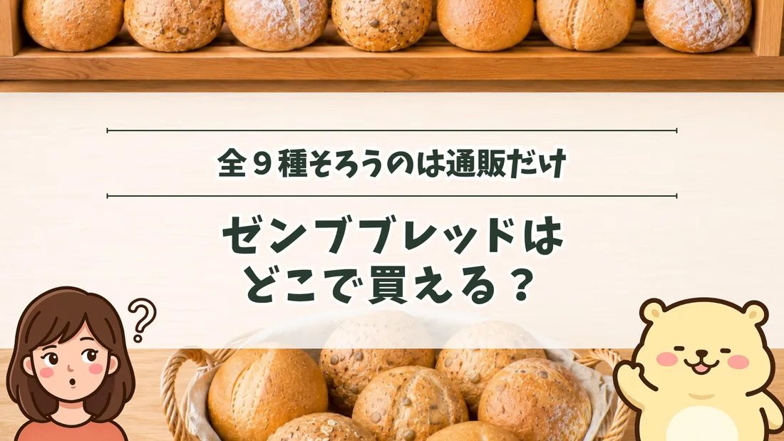 「全9種そろうのは通販だけ ゼンブブレッドはどこで買える？」のタイトル文字と、木のトレーに並べた丸パンと、かごに盛ったパン。左下にすの、右下にすのくまのイラスト