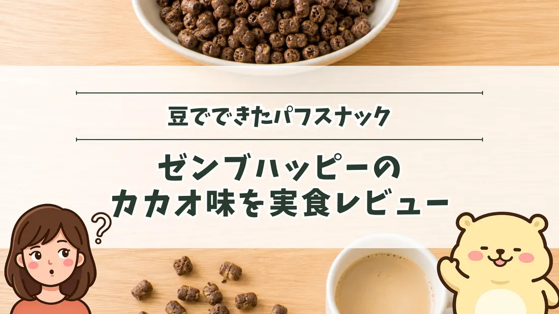 「豆でできたパフスナック ゼンブハッピーのカカオ味を実食レビュー」のタイトル文字と、白い器に盛ったカカオ色のパフと、木目にこぼれたパフとカフェオレ。左下にすの、右下にすのくまのイラスト
