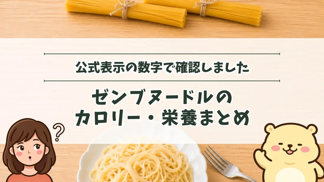 「公式表示の数字で確認しました ゼンブヌードルのカロリー・栄養まとめ」のタイトル文字と、ひもで束ねた黄色い乾麺と、白い皿に盛ったパスタとフォーク。左下にすの、右下にすのくまのイラスト