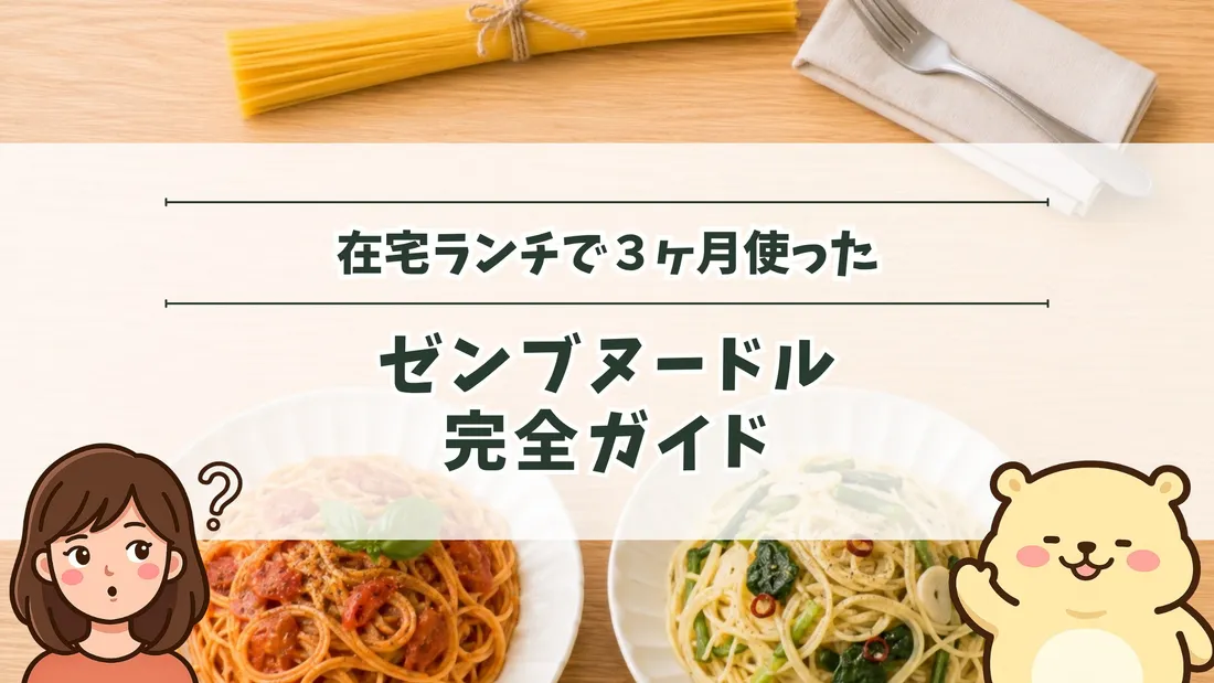 「在宅ランチで3ヶ月使った ゼンブヌードル完全ガイド」のタイトル文字と、束ねた乾麺とカトラリー、トマトソースとオイル系のパスタ2皿。左下にすの、右下にすのくまのイラスト