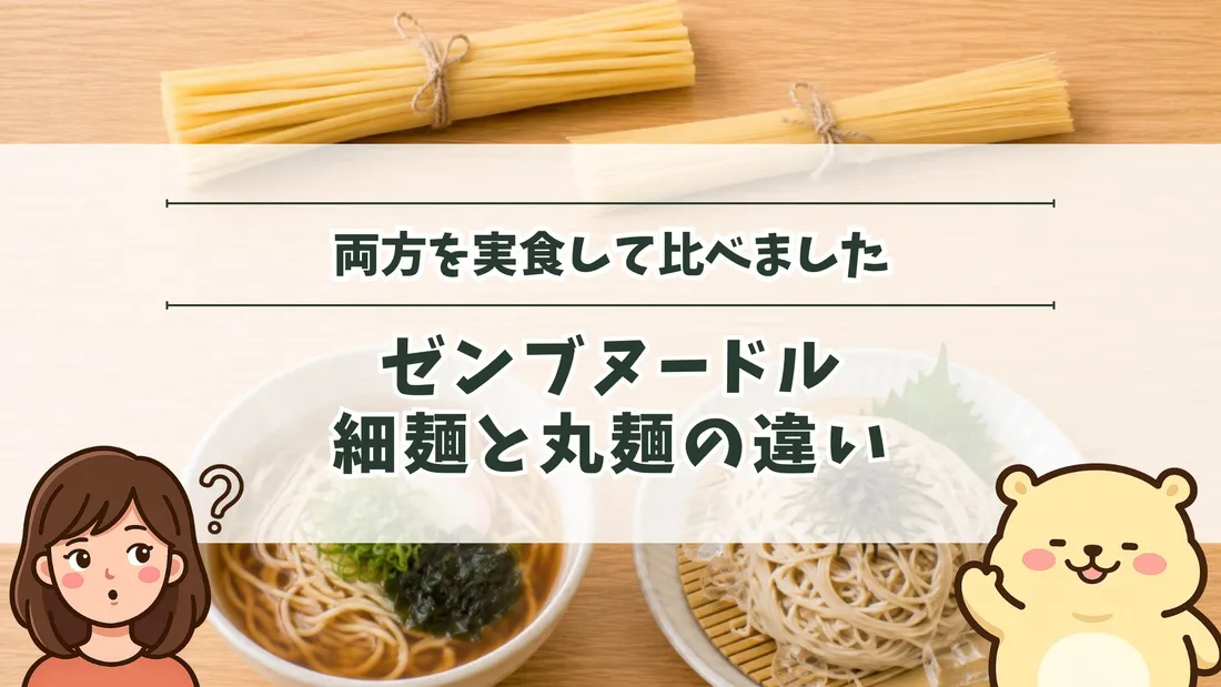 「両方を実食して比べました ゼンブヌードル細麺と丸麺の違い」のタイトル文字と、太さの違う2束の乾麺と、温かい丼・ざるに盛った冷たい麺。左下にすの、右下にすのくまのイラスト