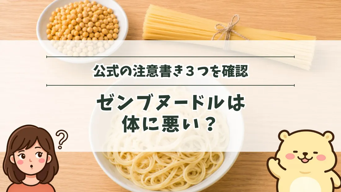 「公式の注意書き3つを確認 ゼンブヌードルは体に悪い？」のタイトル文字と、器に入った黄えんどう豆と束ねた乾麺、白い器に盛ったパスタ。左下にすの、右下にすのくまのイラスト
