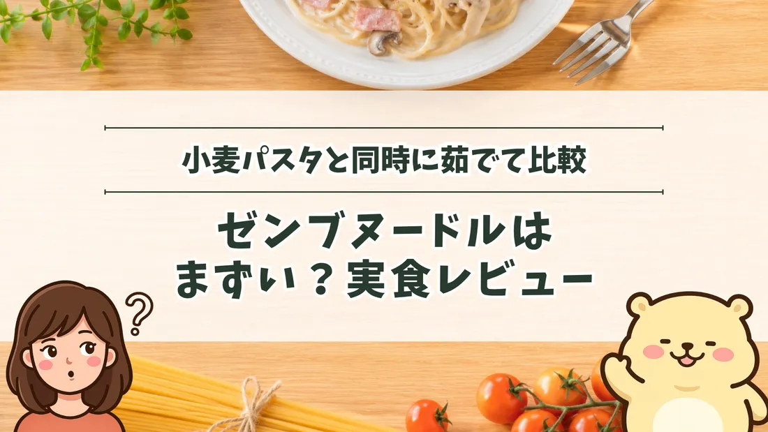 「小麦パスタと同時に茹でて比較 ゼンブヌードルはまずい？実食レビュー」のタイトル文字と、白い皿に盛ったパスタとフォーク、ひもで束ねた乾麺とミニトマトを並べた木目の食卓。左下にすの、右下にすのくまのイラスト