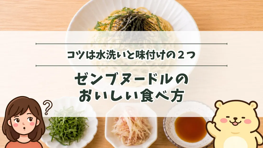 「コツは水洗いと味付けの2つ ゼンブヌードルのおいしい食べ方」のタイトル文字と、白い器に盛った和え麺と、薬味とつゆを入れた小皿。左下にすの、右下にすのくまのイラスト