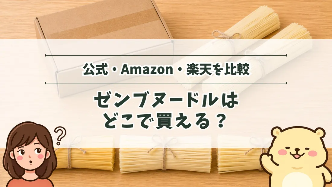 「公式・Amazon・楽天を比較 ゼンブヌードルはどこで買える？」のタイトル文字と、配送用の段ボール箱と袋入りの乾麺、木目に並べた4束の乾麺。左下にすの、右下にすのくまのイラスト