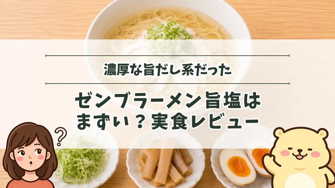 「濃厚な旨だし系だった ゼンブラーメン旨塩はまずい？実食レビュー」のタイトル文字と、澄んだスープのラーメンと、青ねぎ・メンマ・味玉を入れた小皿。左下にすの、右下にすのくまのイラスト