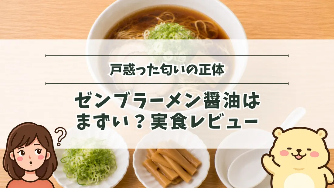 「戸惑った匂いの正体 ゼンブラーメン醤油はまずい？実食レビュー」のタイトル文字と、醤油色のスープのラーメンと、青ねぎ・メンマの小皿とレンゲ。左下にすの、右下にすのくまのイラスト