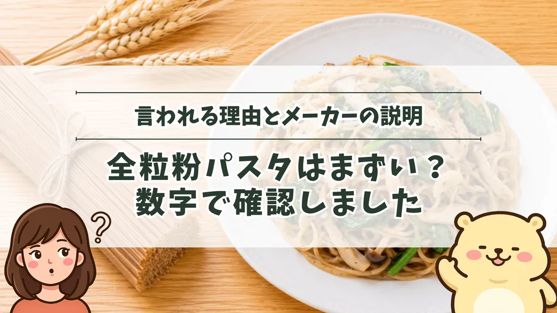 「言われる理由とメーカーの説明 全粒粉パスタはまずい？数字で確認しました」のタイトル文字と、茶色っぽい全粒粉のスパゲッティの束と、きのこ・ほうれん草の全粒粉パスタ。左下にすの、右下にすのくまのイラスト